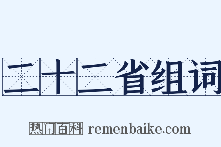 二十二省组词是什么意思的图片
